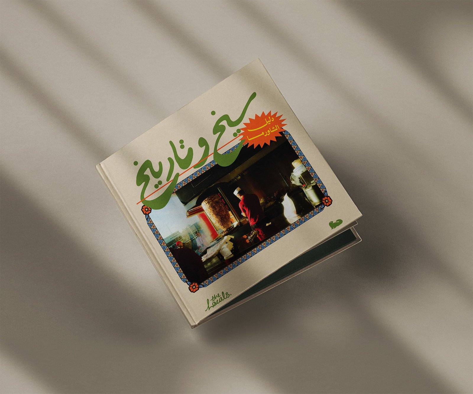 كتاب سيخ و تاريخ : دليل الشاورما في الرياض