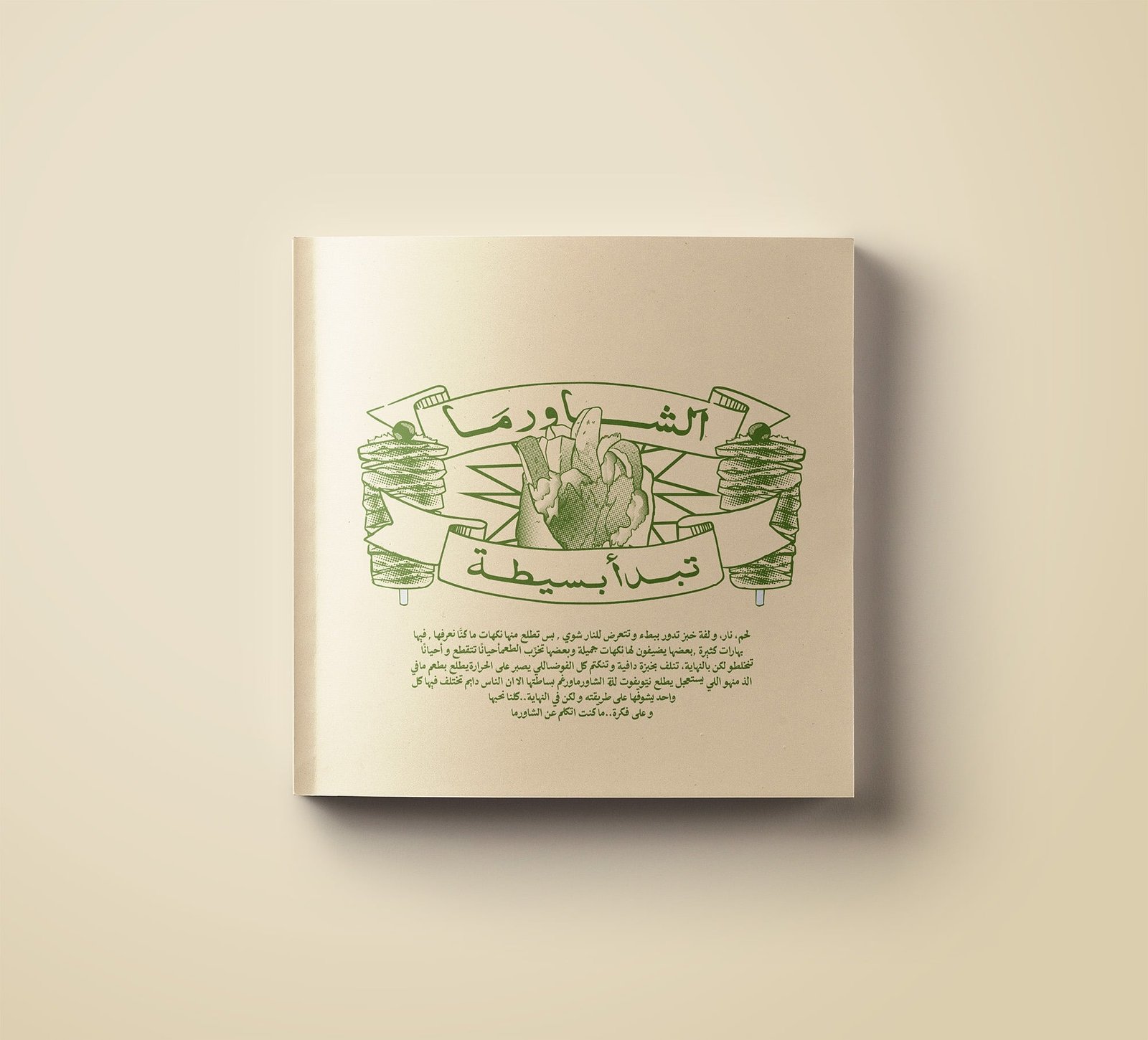 كتاب سيخ و تاريخ : دليل الشاورما في الرياض — 4